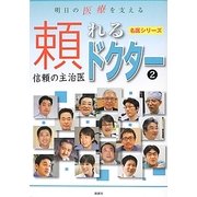 明日の医療を支える頼れるドクター〈2〉信頼の主治医(名医シリーズ〈3〉) [単行本]