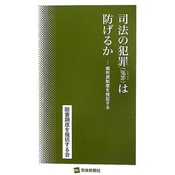 司法の犯罪(冤罪)は防げるか―裁判員制度を検証する [単行本]