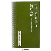 司法の犯罪(冤罪)は防げるか―裁判員制度を検証する [単行本]