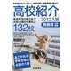 高校紹介〈2012年入試〉 [単行本]