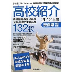 高校紹介〈2012年入試〉 [単行本]