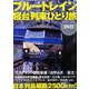 ブルートレイン寝台列車ひとり旅 [単行本]