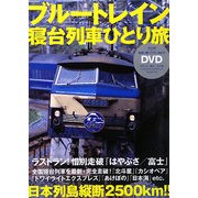 ブルートレイン寝台列車ひとり旅 [単行本]