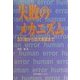 失敗のメカニズム―忘れ物から巨大事故まで [単行本]