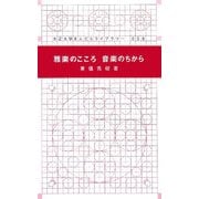 雅楽のこころ 音楽のちから(大正大学まんだらライブラリー) [新書]
