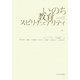 いのち・教育・スピリチュアリティ [単行本]