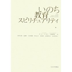 いのち・教育・スピリチュアリティ [単行本]