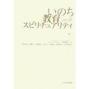 いのち・教育・スピリチュアリティ [単行本]