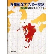 九州観光マスター検定1級試験テキストブック [単行本]