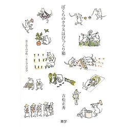 ぼくらのクラスはびっくり箱―ばじめての学校-そこでの学び [単行本]