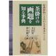 茶掛けの画題を知る事典―絵画掛物によみがえる東洋のこころ [単行本]