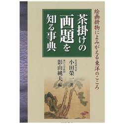 茶掛けの画題を知る事典―絵画掛物によみがえる東洋のこころ [単行本]