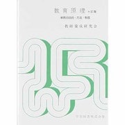 教育原理 10訂版 [単行本]