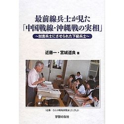 最前線兵士が見た「中国戦線・沖縄戦の実相」―加害兵士にさせられた下級兵士 [単行本]