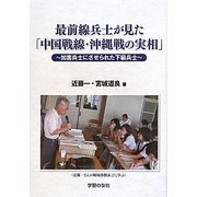 最前線兵士が見た「中国戦線・沖縄戦の実相」―加害兵士にさせられた下級兵士 [単行本]
