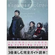 キミの記憶をボクにくださいピグマリオンの恋オフィシャルフォト－キム・ジェウク キム・ジュン（TOKYO NEWS MOOK 199号） [ムックその他]