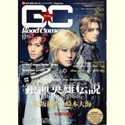 GoodCome(グッカム) Vol.17－時代を駆け抜ける、トレンドアクターMagazine（TOKYO NEWS MOOK 202号） [ムックその他]