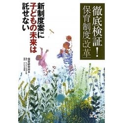 徹底検証!保育制度「改革」―新制度案に子どもの未来は託せない [単行本]