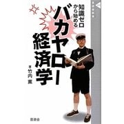 バカヤロー経済学(晋遊舎新書) [新書]