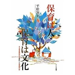 保育は人 保育は文化―ある保育園民営化を受託した保育園の話 [単行本]