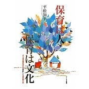 保育は人 保育は文化―ある保育園民営化を受託した保育園の話 [単行本]