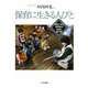 保育に生きる人びと―調査に見る保育者の実態と専門性 [単行本]