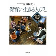 保育に生きる人びと―調査に見る保育者の実態と専門性 [単行本]