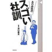 あの会社のスゴい社訓(晋遊舎新書) [新書]