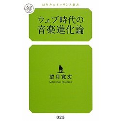 ウェブ時代の音楽進化論(幻冬舎ルネッサンス新書) [新書]