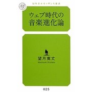 ウェブ時代の音楽進化論(幻冬舎ルネッサンス新書) [新書]
