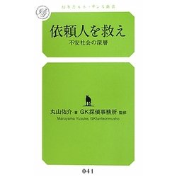 依頼人を救え―不安社会の深層(幻冬舎ルネッサンス新書) [新書]