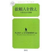 依頼人を救え―不安社会の深層(幻冬舎ルネッサンス新書) [新書]