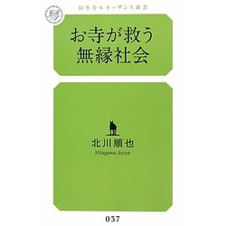 お寺が救う無縁社会(幻冬舎ルネッサンス新書) [新書]