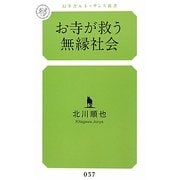 お寺が救う無縁社会(幻冬舎ルネッサンス新書) [新書]