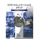 リスク・コミュニケーションとメディア―社会調査論的アプローチ [単行本]