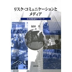 リスク・コミュニケーションとメディア―社会調査論的アプローチ [単行本]