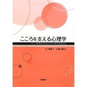 こころを支える心理学―パーソナリティとメンタルヘルスを考える [単行本]