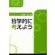 哲学的に考えよう [単行本]