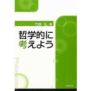 哲学的に考えよう [単行本]