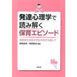 発達心理学で読み解く保育エピソード―保育者を目指す学生の学びを通して [単行本]