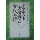 オオヤマト古墳群と古代王権 [単行本]