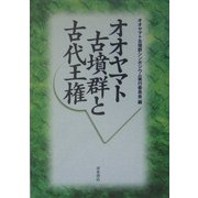 オオヤマト古墳群と古代王権 [単行本]