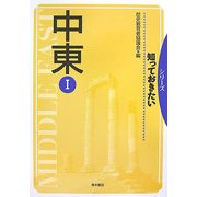 シリーズ 知っておきたい中東〈1〉 [単行本]