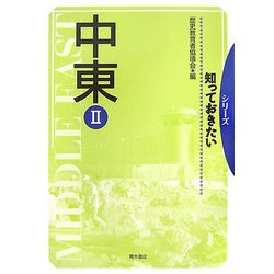 知っておきたい 中東〈2〉 [単行本]