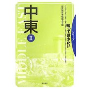 知っておきたい 中東〈2〉 [単行本]