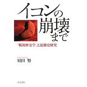 イコンの崩壊まで―「戦後歴史学」と運動史研究 [単行本]