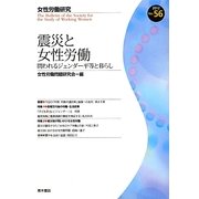 震災と女性労働―問われるジェンダー平等と暮らし(女性労働研究〈No.56〉) [単行本]
