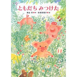 ともだちみつけた(あかね・新えほんシリーズ〈39〉) [全集叢書]