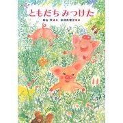 ともだちみつけた(あかね・新えほんシリーズ〈39〉) [全集叢書]