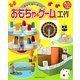 楽しく遊べる!おもちゃ&ゲーム工作(親と子のヒラメキ工作〈3〉)